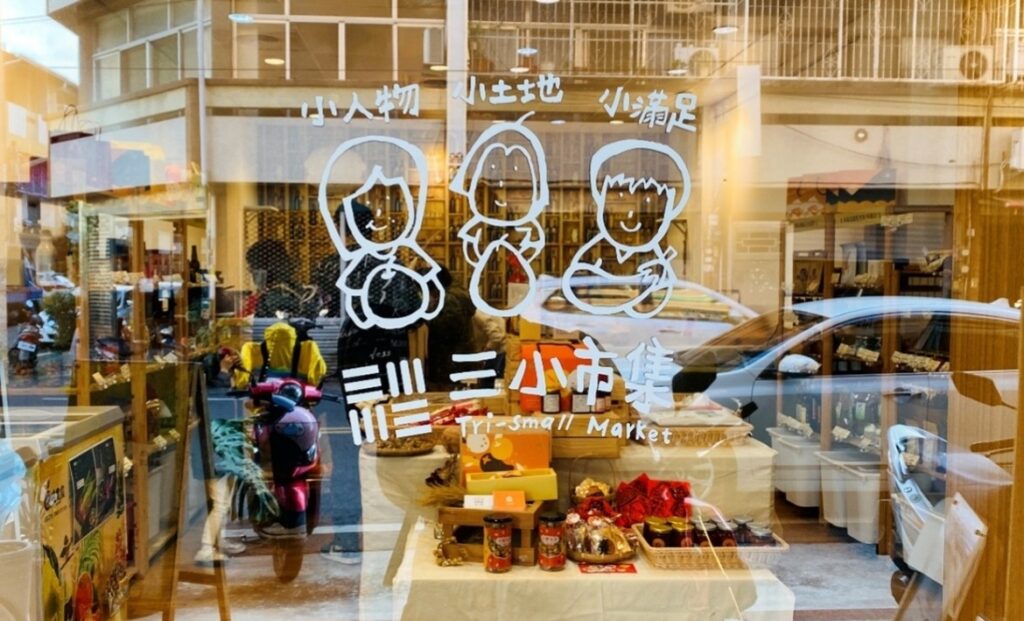 三小市集店鋪