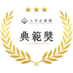  典範獎