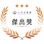 傑出獎